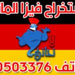 استخراج فيزا المانيا 50503376