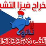 استخراج فيزا التشيك 50503376